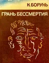 Грань бессмертия - Гуревич Георгий Иосифович, Борунь Кшиштоф