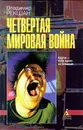 Четвертая мировая война - Владимир Рекшан