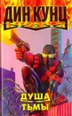 Душа тьмы - Дин Кунц