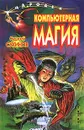 Компьютерная магия - Сергей Сухинов