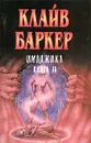 Имаджика. Книга II - Клайв Баркер