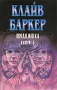 Имаджика. Книга I - Клайв Баркер