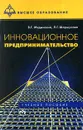 Инновационное предпринимательство - В. Г. Медынский