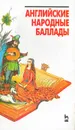 Английские народные баллады - Автор не указан