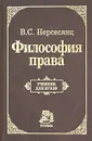 Философия права - Нерсесянц Владик Сумбатович