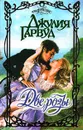 Две розы - Гарвуд Джулия