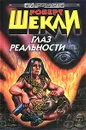 Глаз реальности - Роберт Шекли