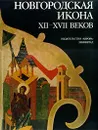 Новгородская икона XII - XVII веков - Лихачев Дмитрий Сергеевич, Лаурина Вера Константиновна