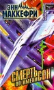 Смерть по имени сон - Энн Маккефри