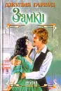 Замки - Джулия Гарвуд