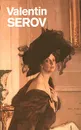 Valentin Serov - Автор не указан