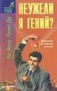 Неужели я гений? - Вин Венгер, Ричард Поу