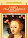 Шедевры западноевропейской живописи - Кудрявцева Софья Владимировна