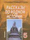 Рассказы по родной истории. 5 класс - Ворожейкина Наталия Ивановна, Студеникин Михаил Тимофеевич