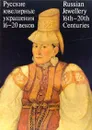 Русские ювелирные украшения 16-20 веков - Г. Медведева, Н. Платонова, М. Постникова-Лосева, Г. Смородинова, Н. Троепольская