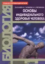 Биология. Основы индивидуального здоровья человека - Э. М. Казин, Н. Г. Блинова, Н. А. Литвинова