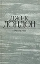 Джек Лондон. Собрание сочинений в 4 томах. Том 1. Рассказы - Джек Лондон