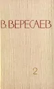 В. Вересаев. Собрание сочинений в 5 томах. Том 2 - В. Вересаев