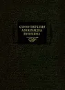 Стихотворения Александра Пушкина - Сидяков Л. С., Автор не указан, Пушкин Александр Сергеевич