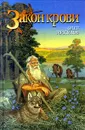 Закон крови - Аникович Михаил Васильевич, Микулов Олег