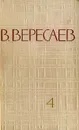 В. Вересаев. Собрание сочинений в 5 томах. Том 4 - В. Вересаев