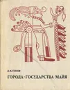 Города - государства майя - В.И.Гуляев