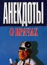 Анекдоты о врачах - Автор не указан