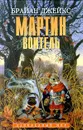 Мартин Воитель - Брайан Джейкс