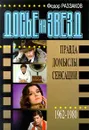 Досье на звезд: правда, домыслы, сенсации. 1962 - 1980 - Раззаков Федор Ибатович