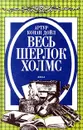 Весь Шерлок Холмс. Финал - Артур Конан Дойл