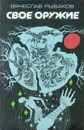Свое оружие - Вячеслав Рыбаков