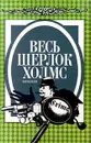 Весь Шерлок Холмс. Вариации - Артур Конан Дойл