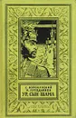 Ур, сын Шама - Е. Войскунский, И. Лукодьянов