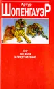 Мир как воля и представление - Артур Шопенгауэр