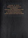 Энциклопедическое изложение масонской, герметической, каббалистической и розенкрейцеровской симв.фил - Мэнли П. Холл