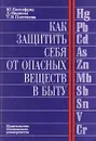 Как защитить себя от опасных веществ в быту - Ю. Енгелфрид, Д. Малхолл, Т. В. Плетенева