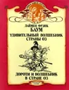 Удивительный Волшебник Страны Оз. Дороти и Волшебник в Стране Оз - Лаймен Фрэнк Баум