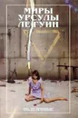Миры Урсулы Ле Гуин. Обделенные - Урсула Ле Гуин