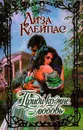 Приди ко мне любовь - Клейпас Лиза