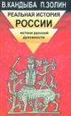 Реальная история России - Кандыба Виктор Михайлович, Золин Петр