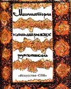 Миниатюры кашмирских рукописей / Miniatures from Kashmirian Manuscripts - Адамова Адель Тиграновна, Грек Татьяна Владимировна