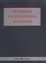 Принципы корпоративных финансов - Брейли Ричард, Майерс Стюарт