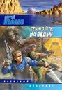 Сезон охоты на ведьм - Сергей Иванов