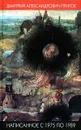 Написанное с 1975 по 1989 - Дмитрий Александрович Пригов