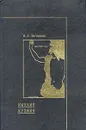 Михаил Кузмин. Статьи и материалы - Н. А. Богомолов