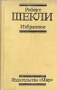 Роберт Шекли. Избранное - Роберт Шекли