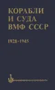 Корабли и суда ВМФ СССР. 1928 - 1945 - С. С. Бережной