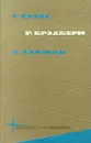 Фантастика и путешествия. Том 2 - Азимов Айзек, Уэллс Герберт Джордж, Брэдбери Рэй Дуглас