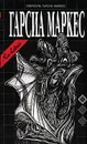 Габриэль Гарсиа Маркес. Собрание сочинений. Том 1. Осень патриарха. История одной смерти, о которой знали заранее - Габриэль Гарсиа Маркес