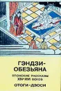 Гэндзи - обезьяна. Японские рассказы XIV - XVI веков - отоги-дзоси - Автор не указан,Мария Торопыгина